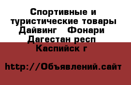 Спортивные и туристические товары Дайвинг - Фонари. Дагестан респ.,Каспийск г.